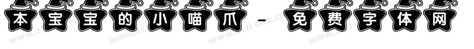 本宝宝的小喵爪字体转换