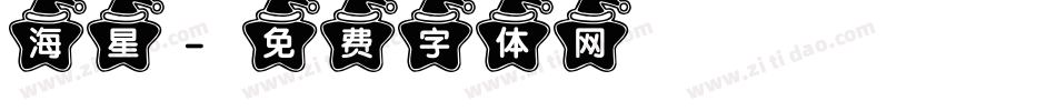 海星字体转换