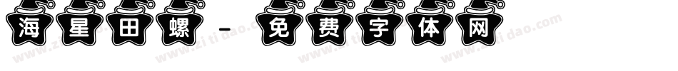海星田螺字体转换