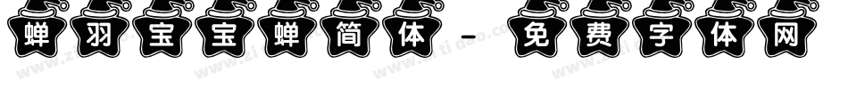 蝉羽宝宝蝉简体字体转换