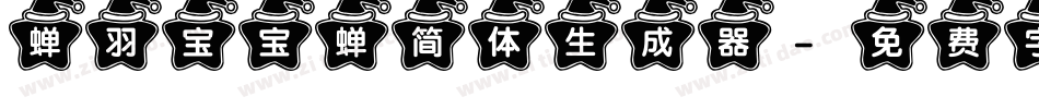 蝉羽宝宝蝉简体生成器字体转换