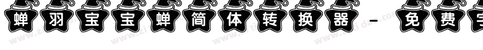 蝉羽宝宝蝉简体转换器字体转换