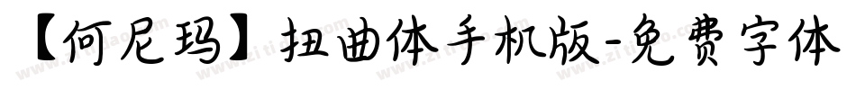 【何尼玛】扭曲体手机版字体转换