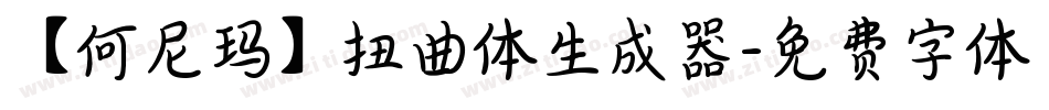 【何尼玛】扭曲体生成器字体转换