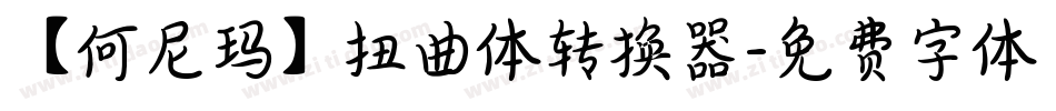 【何尼玛】扭曲体转换器字体转换
