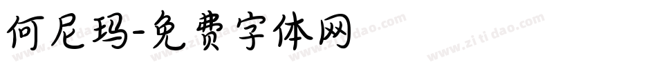 何尼玛字体转换