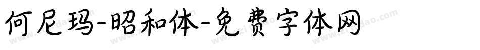 何尼玛-昭和体字体转换