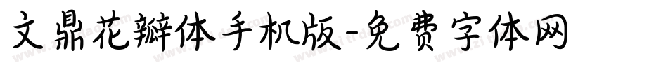 文鼎花瓣体手机版字体转换