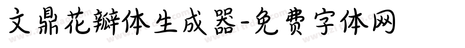 文鼎花瓣体生成器字体转换