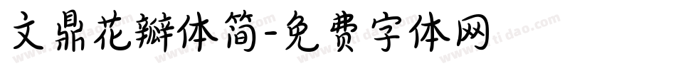 文鼎花瓣体简字体转换