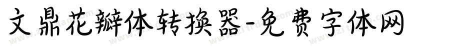文鼎花瓣体转换器字体转换