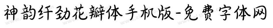 神韵纤劲花瓣体手机版字体转换