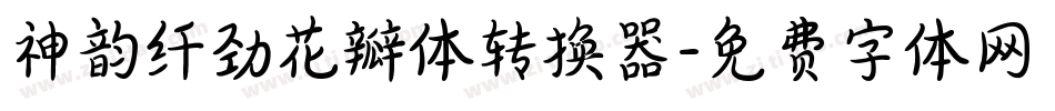 神韵纤劲花瓣体转换器字体转换