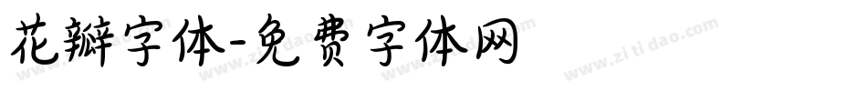 花瓣字体字体转换