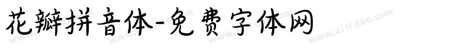 花瓣拼音体字体转换