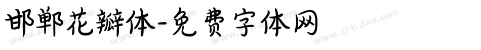 邯郸花瓣体字体转换