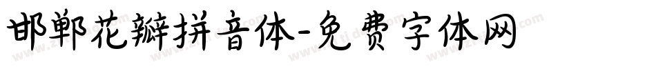 邯郸花瓣拼音体字体转换