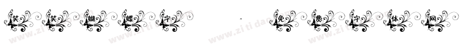 笑笑蝴蝶字體字体转换