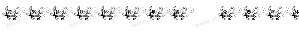 花絮丝线体转换器字体转换