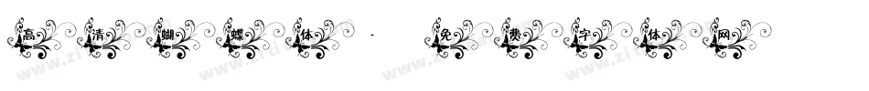 高清蝴蝶体字体转换