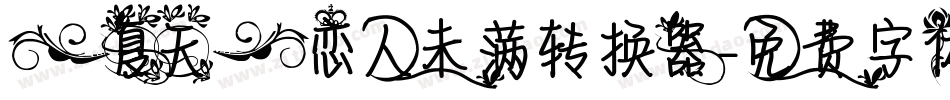 【夏天】恋人未满转换器字体转换