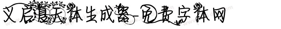 义启夏天体生成器字体转换