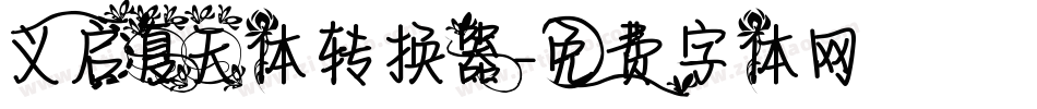 义启夏天体转换器字体转换
