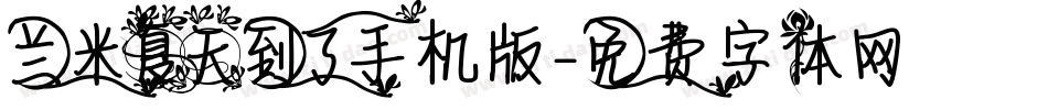 兰米夏天到了手机版字体转换