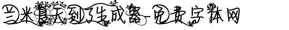 兰米夏天到了生成器字体转换