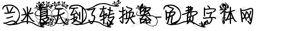 兰米夏天到了转换器字体转换