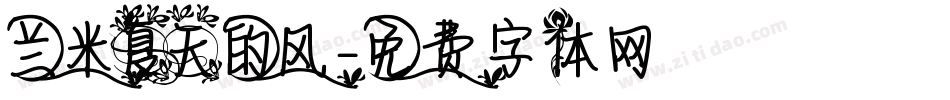 兰米夏天的风字体转换