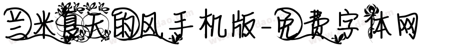 兰米夏天的风手机版字体转换