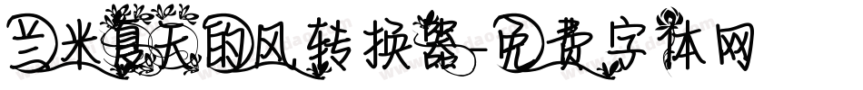 兰米夏天的风转换器字体转换