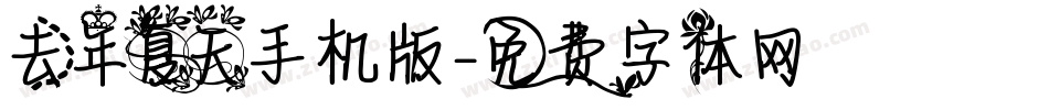 去年夏天手机版字体转换