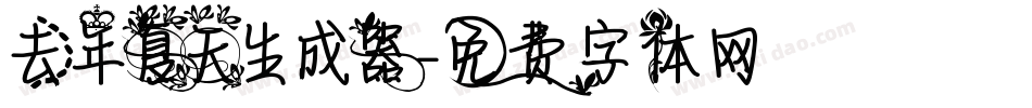 去年夏天生成器字体转换