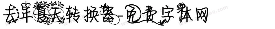 去年夏天转换器字体转换