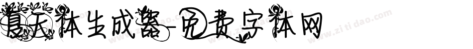 夏天体生成器字体转换