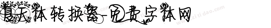 夏天体转换器字体转换