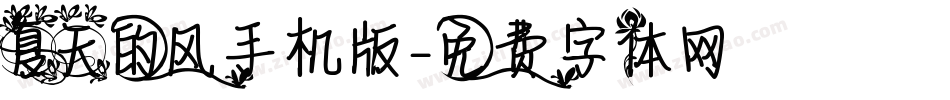 夏天的风手机版字体转换