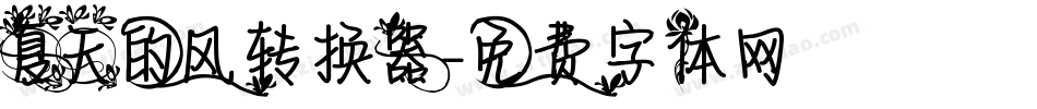 夏天的风转换器字体转换