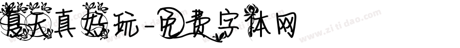夏天真好玩字体转换