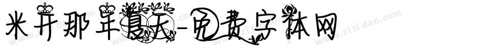 米开那年夏天字体转换