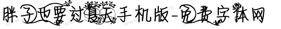 胖子也要过夏天手机版字体转换