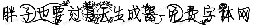胖子也要过夏天生成器字体转换
