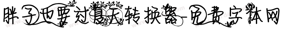 胖子也要过夏天转换器字体转换