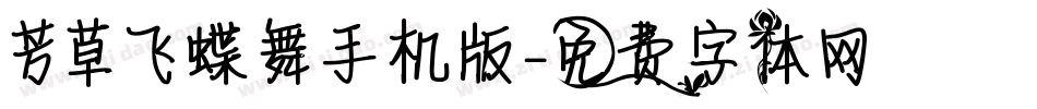 芳草飞蝶舞手机版字体转换