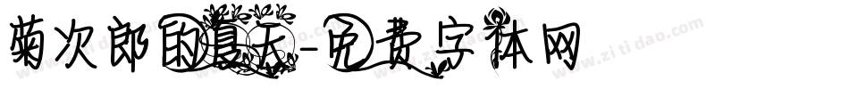 菊次郎的夏天字体转换