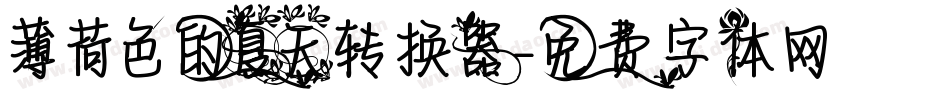 薄荷色的夏天转换器字体转换