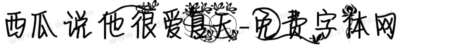 西瓜说他很爱夏天字体转换