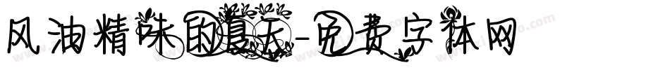 风油精味的夏天字体转换